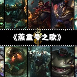 比尔吉沃特《蒸盒号之歌+悲剧海盗之歌》