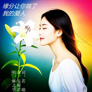 缘分让你做了我的爱人 - 纯净版