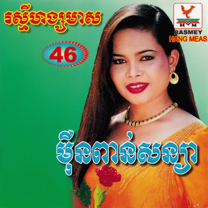 អូនចាំគ្មានភ្លេច