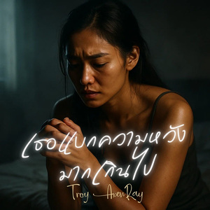 เธอแบกความหวังมากเกินไป