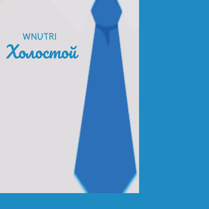 Холостой