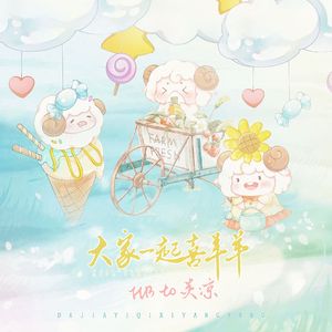 大家一起喜羊羊