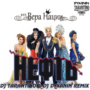 Нефть (feat. Dj Tarantino, Dj Dyxanin)