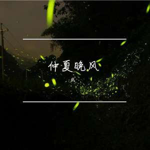 仲夏·晚风〔DEMO〕