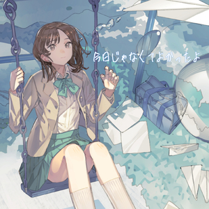 今日じゃなくてよかったよ (feat. 初音ミク)