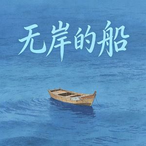无岸的船【剪映自唱】