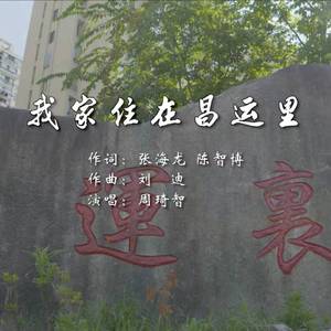 我家住在昌运里