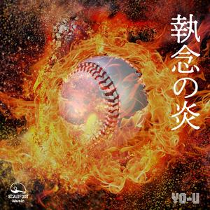 執念の炎