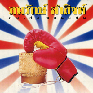 สมศรีส้มตำปู