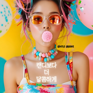 캔디보다 더 달콤하게