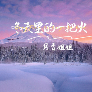 冬天里的一把火 (伴奏)