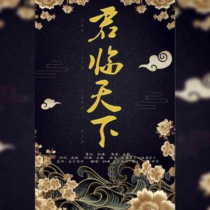 君临天下（超燃版双人翻唱）