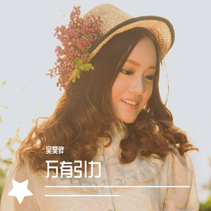 万有引力(甜美女生版)(Cover:汪苏泷)