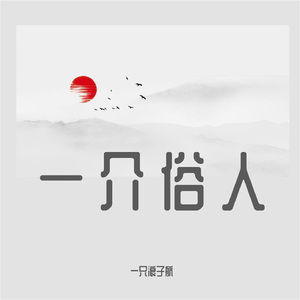 一介俗人
