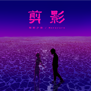 剪影