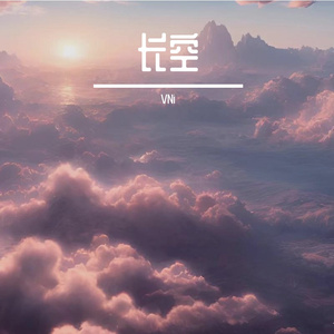长空