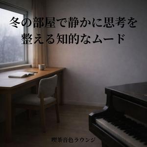 冬の日中の静けさ