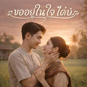 ขออยู่ในใจได้บ่