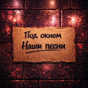 Наши песни