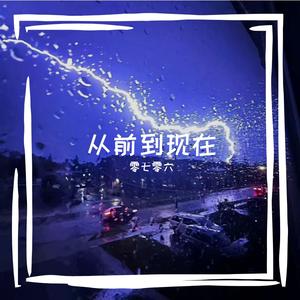 从前到现在