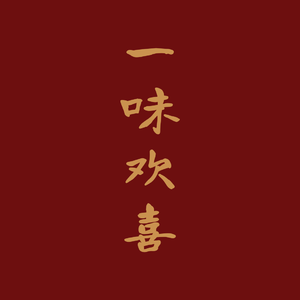 【星尘infinity】一味欢喜