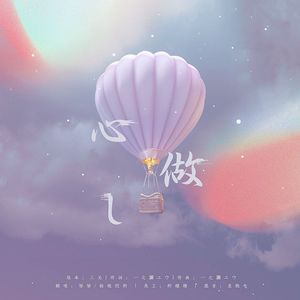 心做し