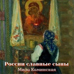 России славные сыны