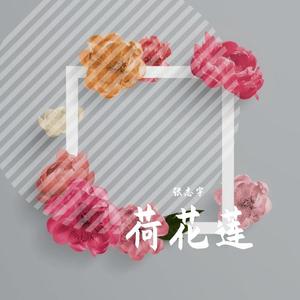《荷花莲》