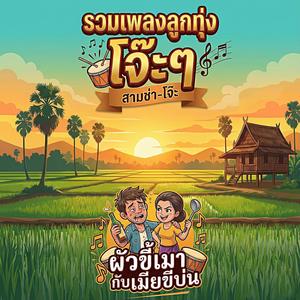 คำขาดเมียจ๋า (ผัวหนักใจ)