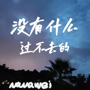 没有什么过不去的