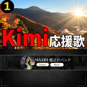 Kim 応援歌1