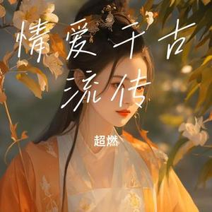 情爱千古流传