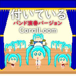 付いている (feat. 初音ミク) [バンド演奏バージョン]