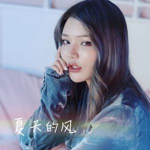 【复乐班】夏天的风