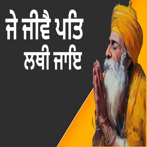 ਜੇ ਜੀਵੈ ਪਤਿ ਲਥੀ ਜਾਇ