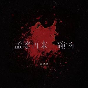 孟婆再来一碗汤