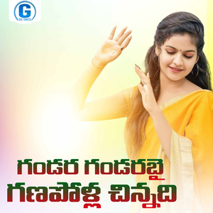 Gandara Gandara Bai Ganapolla Chinnadi