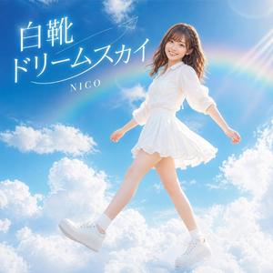 白靴ドリームスカイ