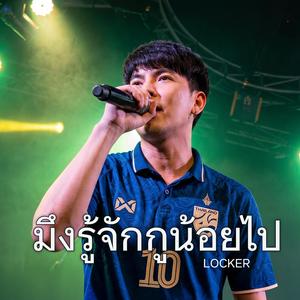 มึงรู้จักกูน้อยไป