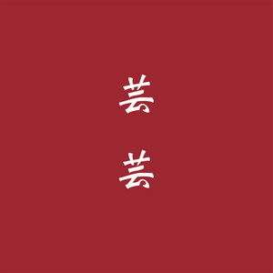 如果你住在春天