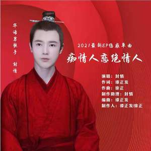 痴情人恋绝情人 (舞曲版)