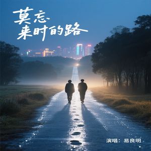 莫忘来时的路 伴奏