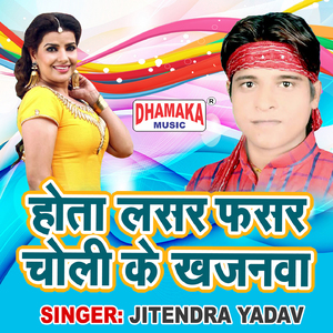 Hota Lasar Fasar Choli Ke Khajanwa