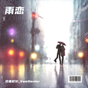 雨恋