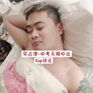 宋占津-中考无限中出
