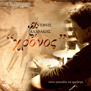 Ο Χρόνος Που Περνά