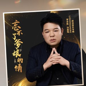 忘不了爹娘的情