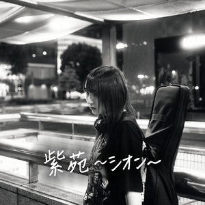 紫苑 ～シオン～