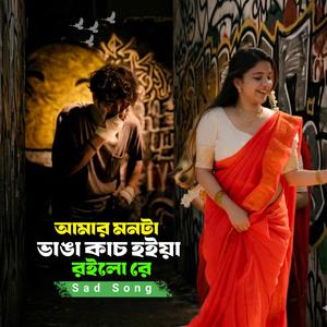 আমার মনটা ভাঙা কাচ হইয়া রইলো রে | Amar Monta Vanga Kach Hoiya Roilo Re
