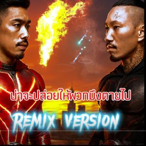 น่าจะปล่อยให้พวกมึงตายไป (Remix Version)